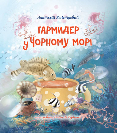 Гармидер у Чорному морі