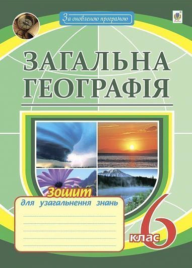 Загальна географія. 6 клас. Зошит для узагальнення знань