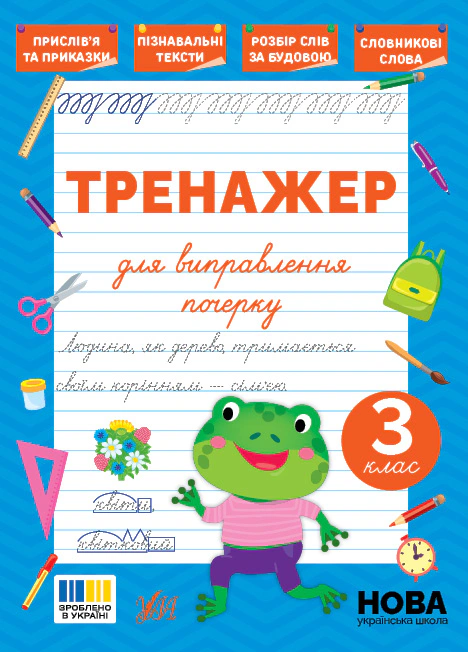 Тренажер для виправлення почерку. 3 клас