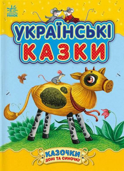 Українські казки. Казочки доні та синочку