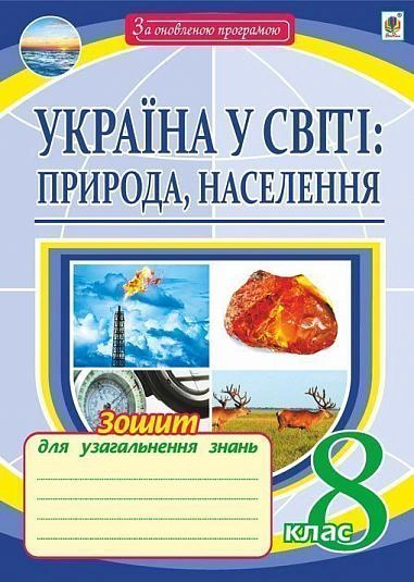 Географія. Україна у світі. Природа, населення. Зошит для узагальнення знань. 8 клас