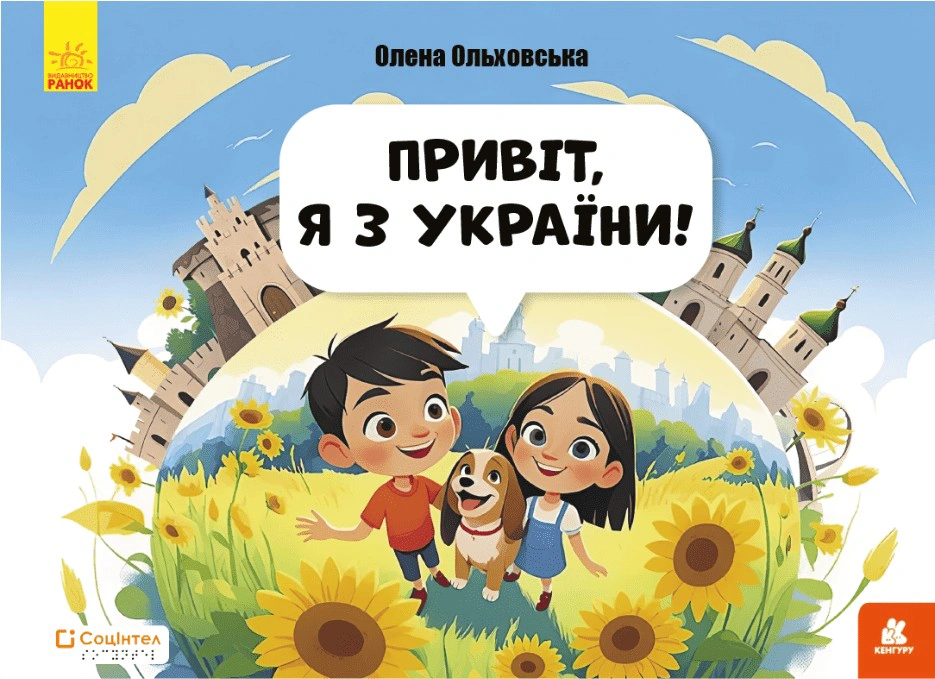 Книги Брайлем. Привіт я з України!
