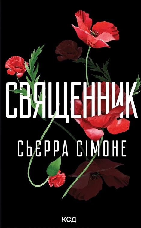 Священник