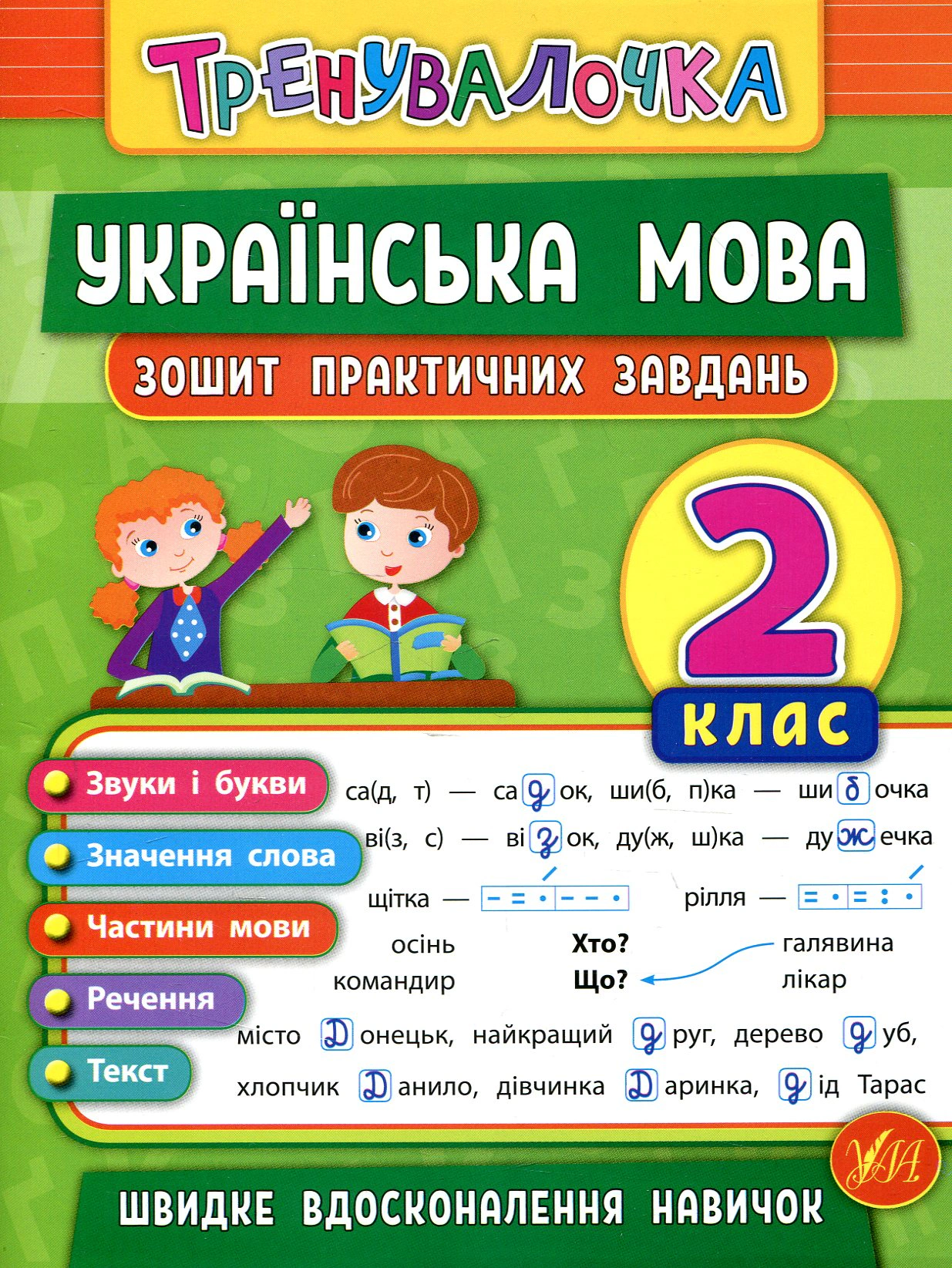 Тренувалочка. Українська мова. 2 клас. Зошит практичних завдань