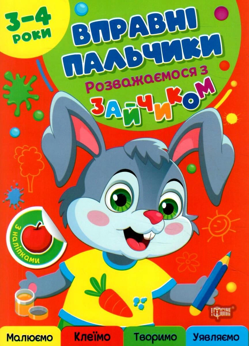 Вправні пальчики. 3-4 роки. Розважаємося з зайчиком