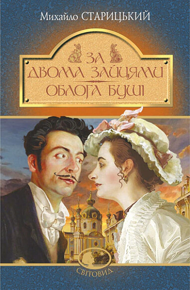 За двома зайцями. Облога Буші