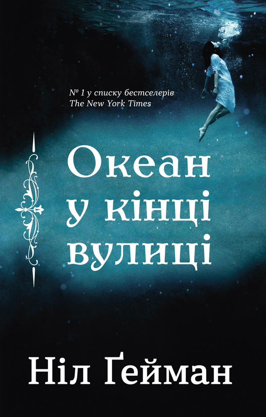Океан у кінці вулиці
