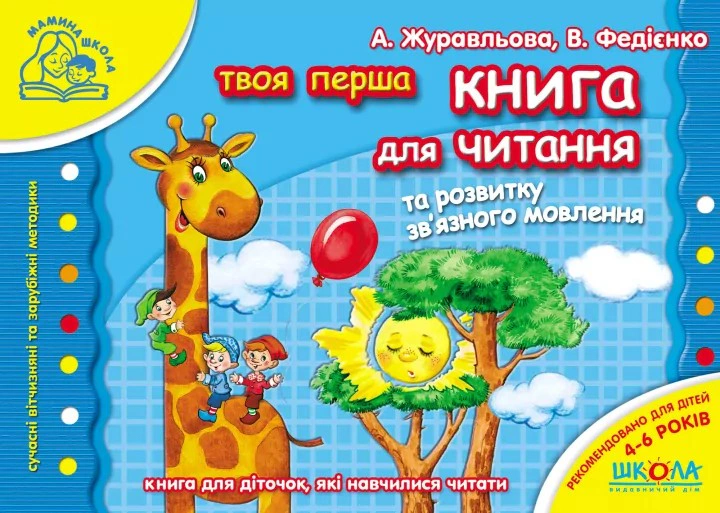 Твоя перша книга для читання та розвитку зв'язного мовлення