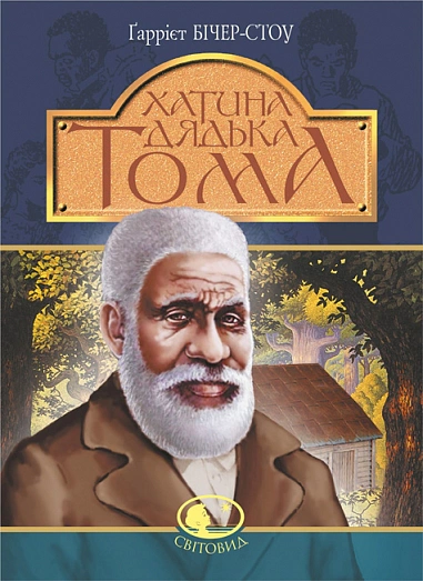 Хатина дядька Тома