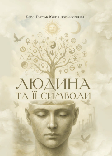 Людина та її символи