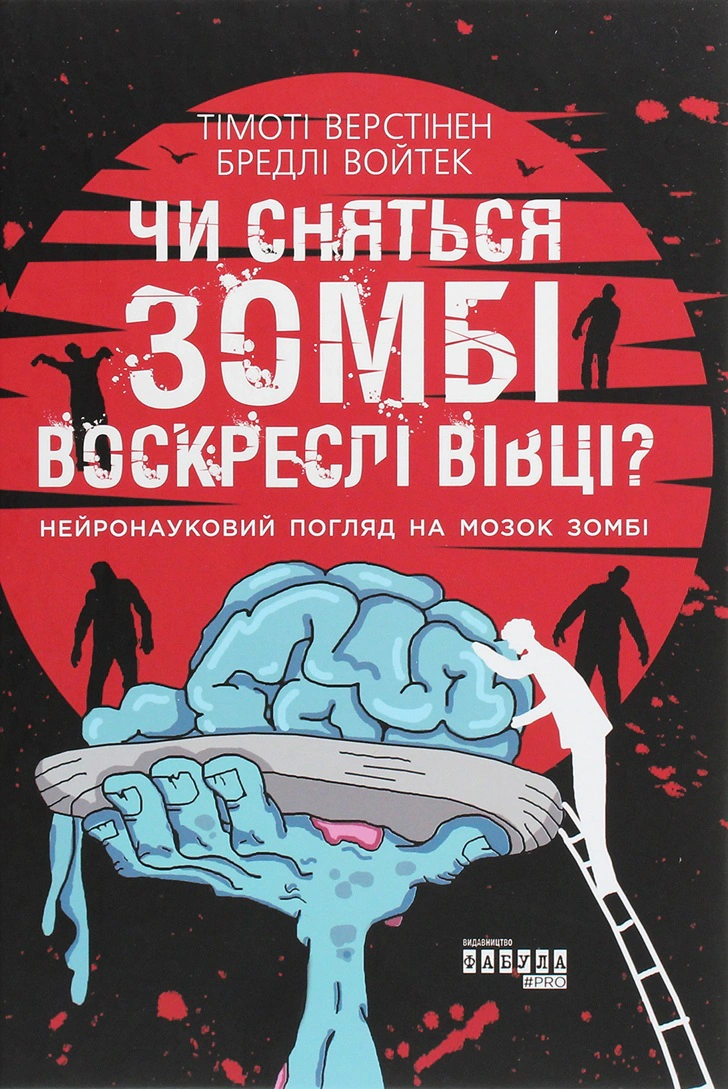Чи сняться зомбі воскреслі вівці? Нейронауковий погляд на мозок зомбі