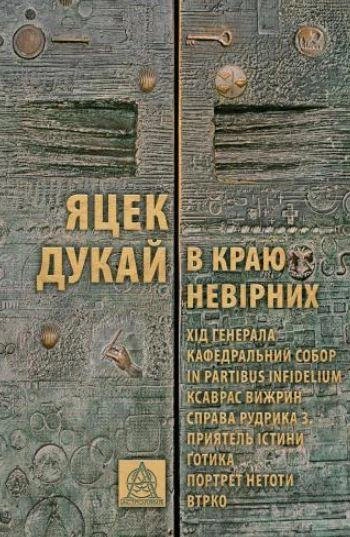 В краю невірних