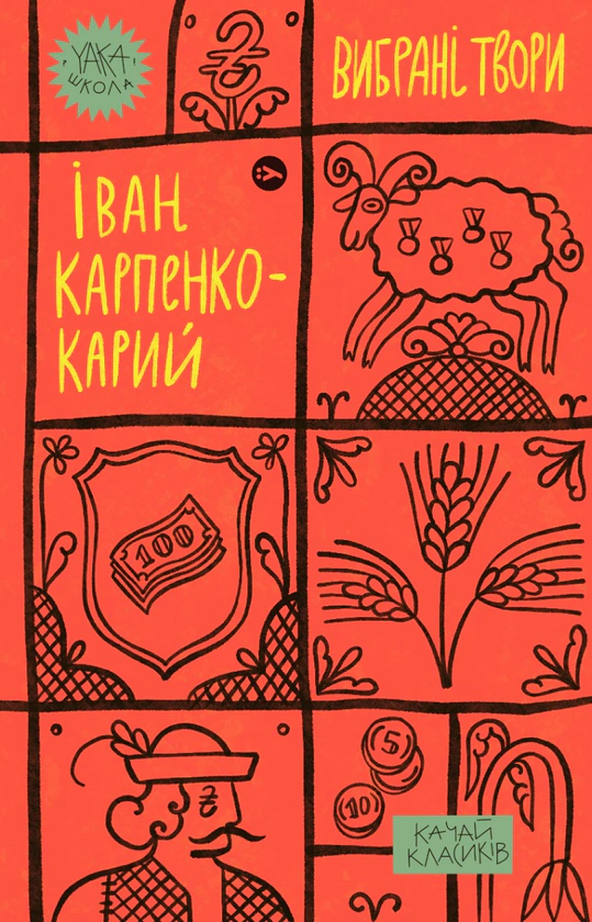 Іван Карпенко-Карий. Вибрані твори