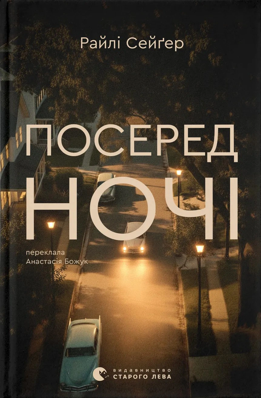 Посеред ночі