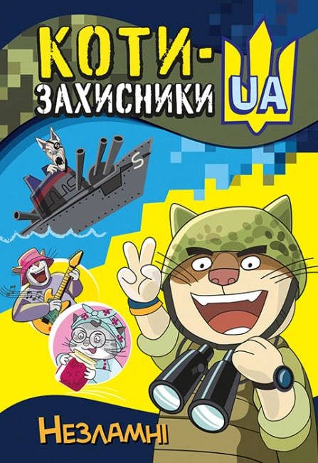 Коти-Захисники UA. Незламні