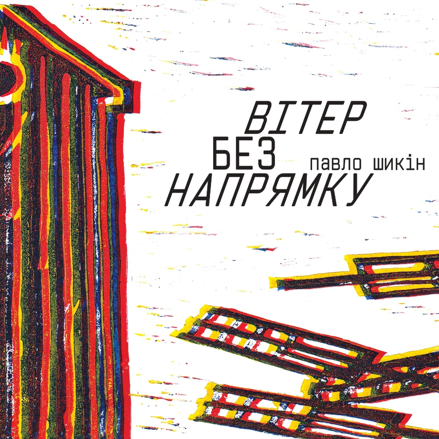 Вітер без напрямку