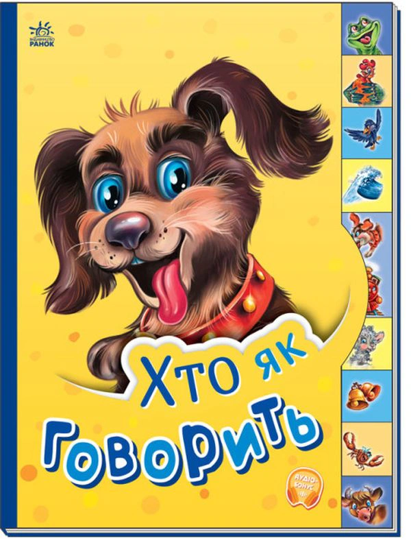 Маленькому пізнайкові. Хто як говорить