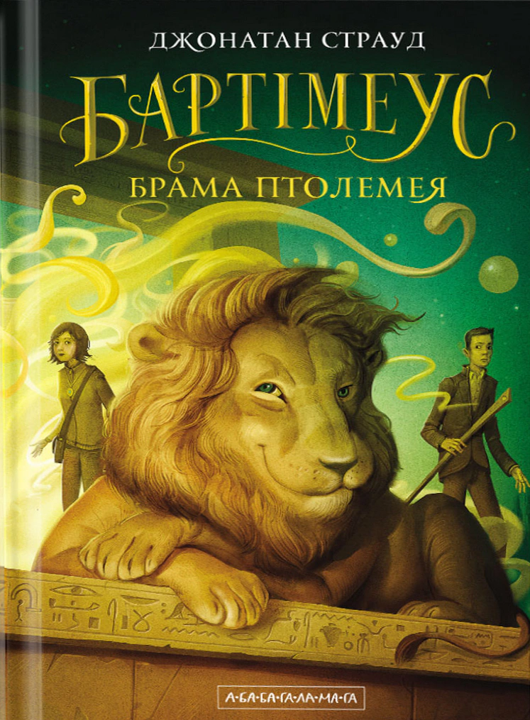 Брама Птолемея. Бартімеус. Книга 3