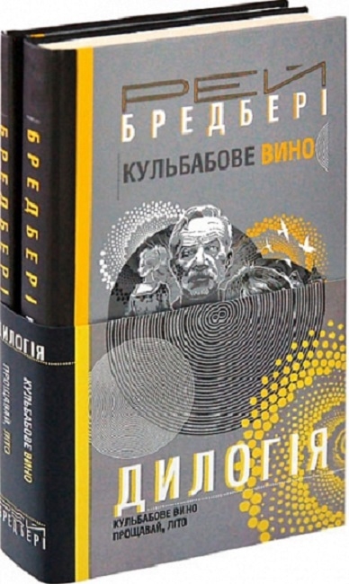 Дилогія. Кульбабове вино. Прощавай, літо