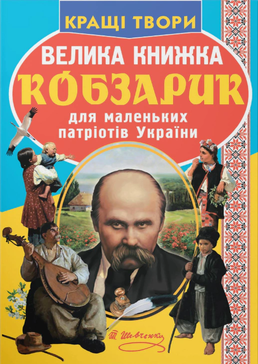 Велика книжка. Кобзарик