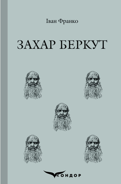 Захар Беркут