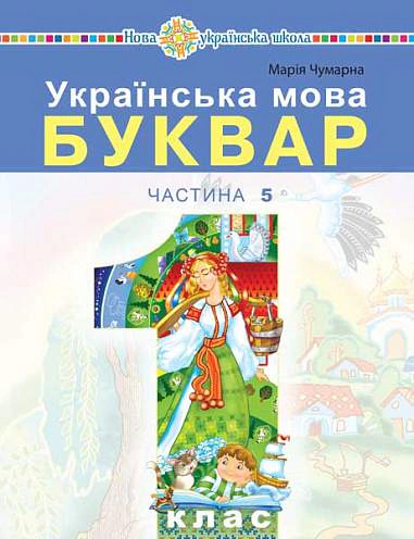 Українська мова. Буквар навчальний посібник для 1 класу закладів загальної середньої освіти.Частина 5