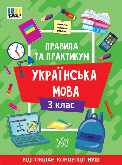 Правила та практикум. Українська мова. 3 клас