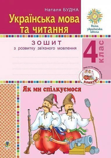 Українська мова та читання. 4 клас. Як ми спілкуємося. Зошит з розвитку зв’язного мовлення