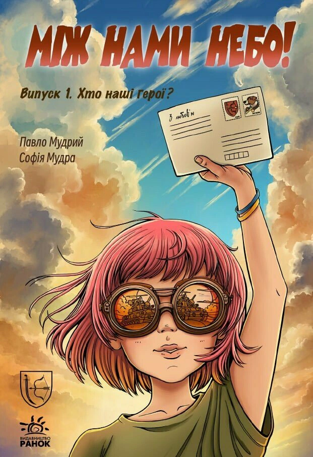 Між нами небо. Випуск 1. Хто наші герої?