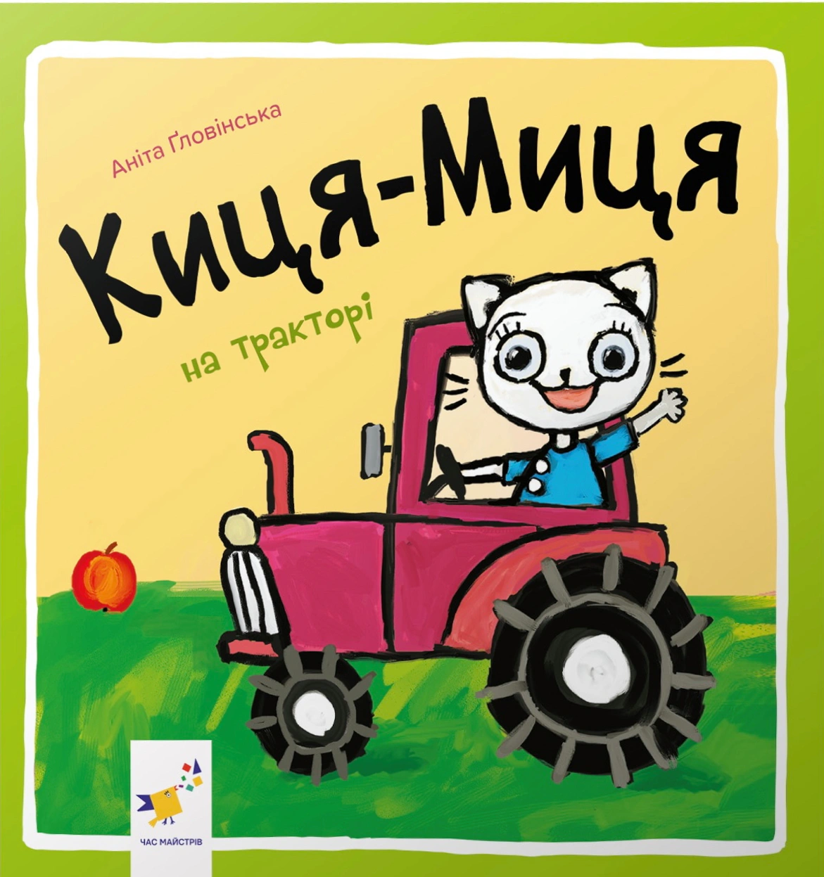 Киця-Миця на тракторі