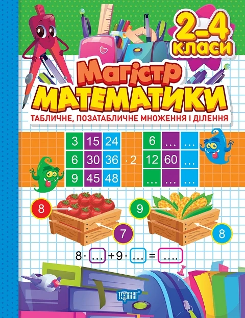 Магістр математики. Табличне, позатабличне множення і ділення. 2-4 класи
