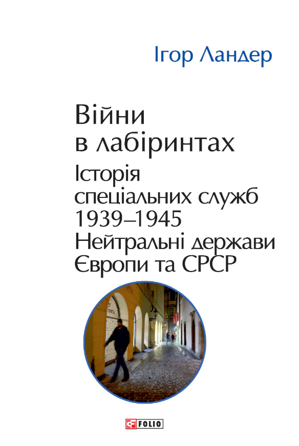 Війни в лабіринтах. Історія спеціальних служб. Том 4. 1939—1945. Нейтральні держави Європи та СРСР