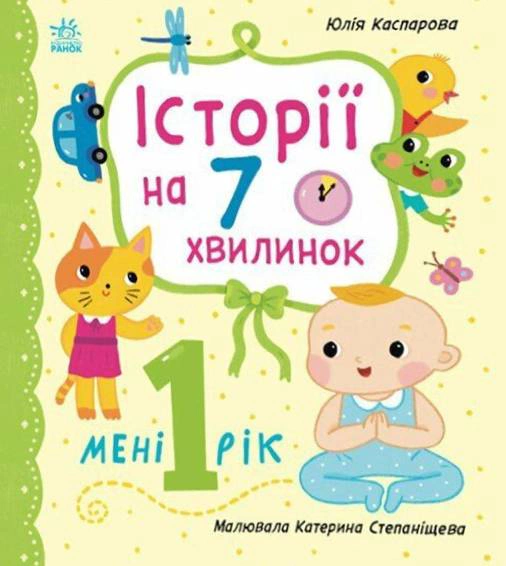 Історії на 7 хвилинок. Мені 1 рік