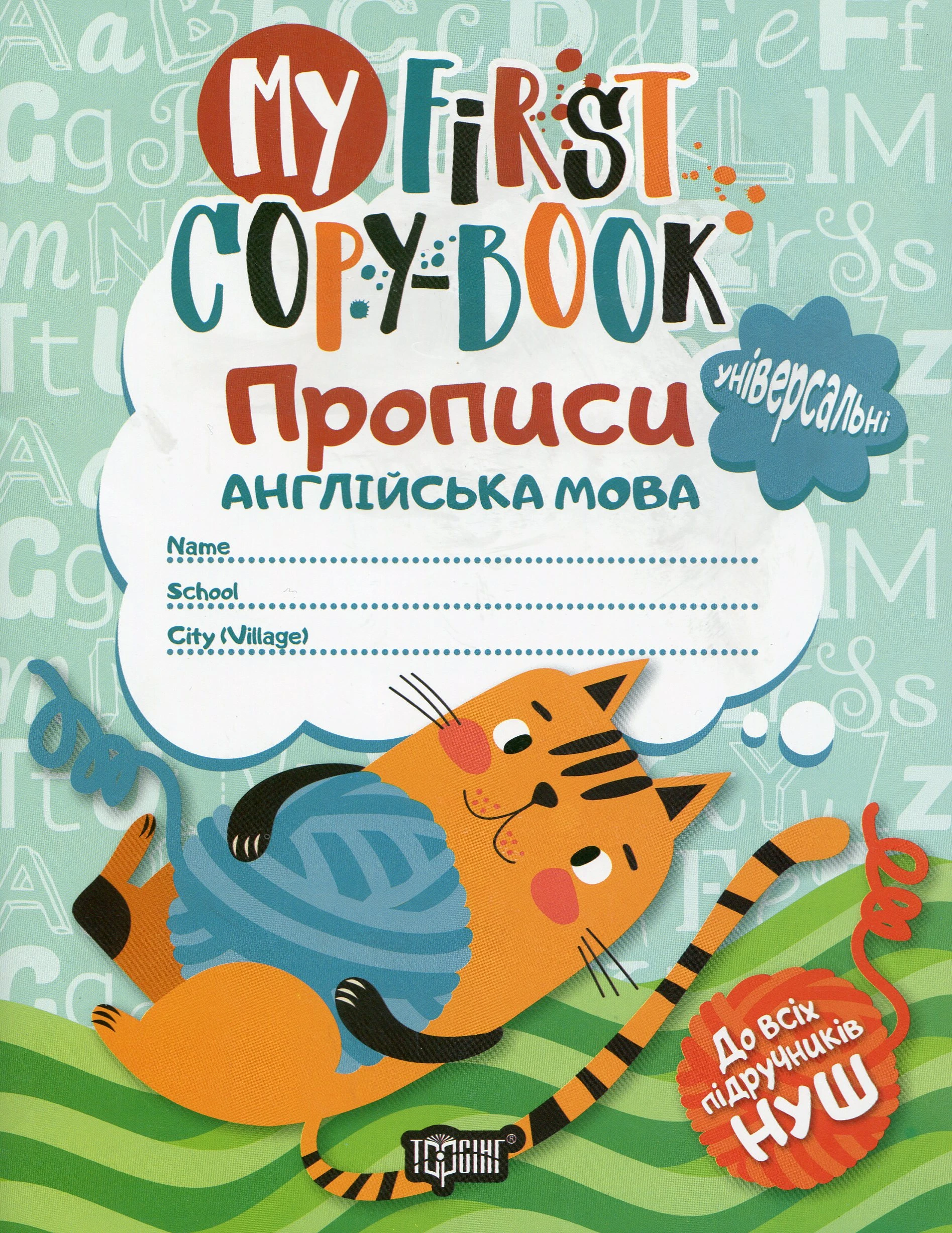Прописи. Англійська мова