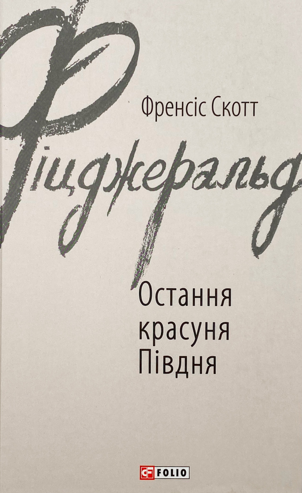 Остання красуня Півдня
