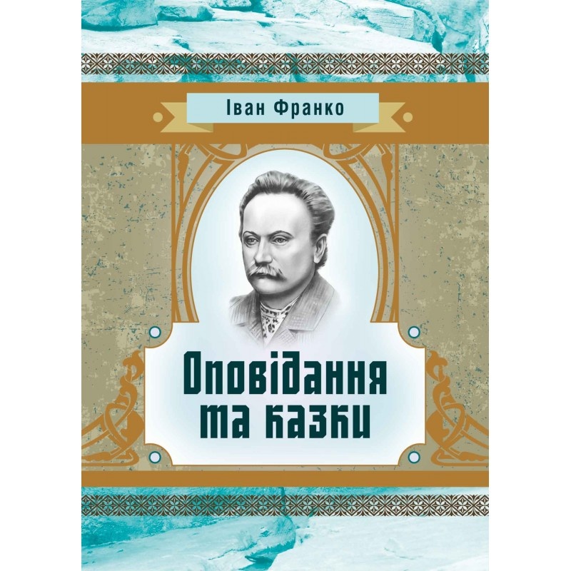 Оповідання та казки