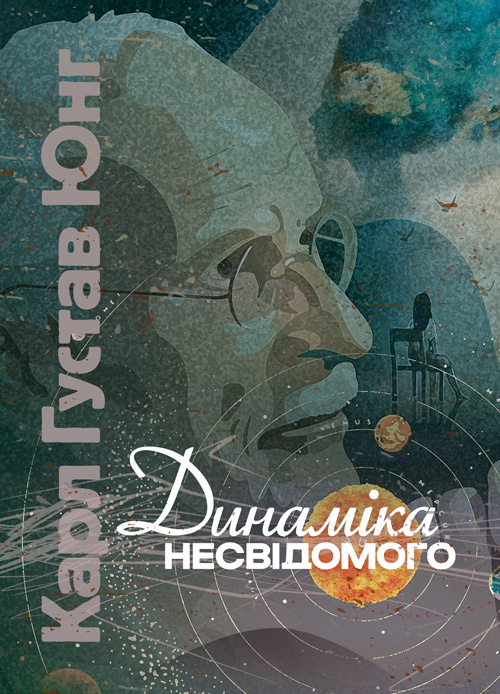 Динаміка несвідомого