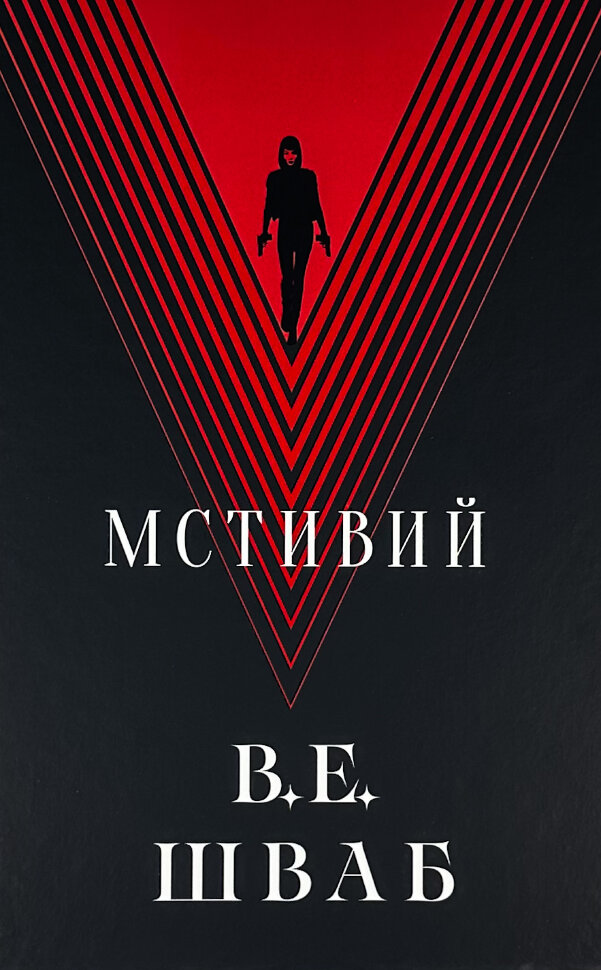 Мстивий