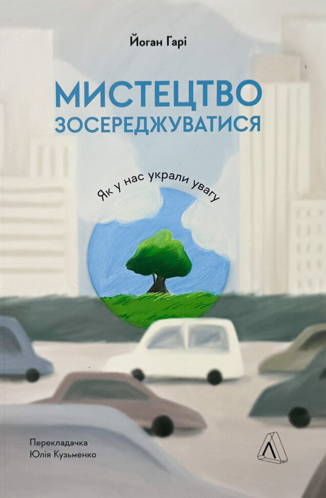 Мистецтво зосереджуватись. Як у нас украли увагу