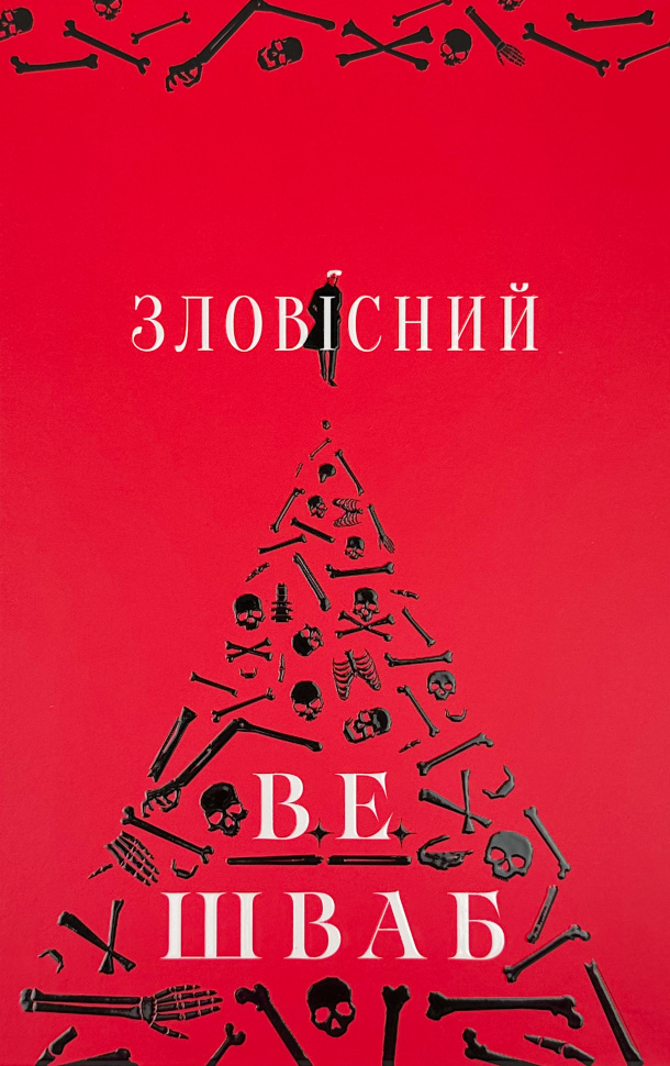 Зловісний
