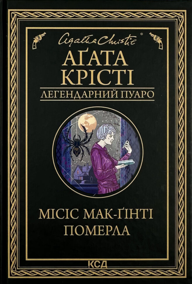Місіс Мак-Ґінті померла