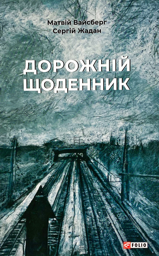 Дорожній щоденник
