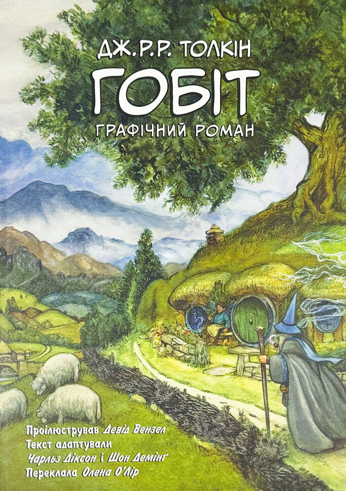 Гобіт. Графічний роман