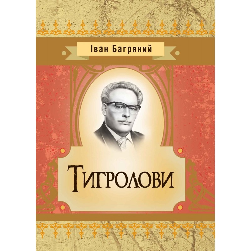 Тигролови