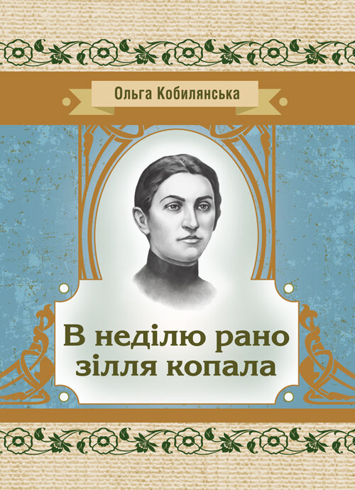 В неділю рано зілля копала