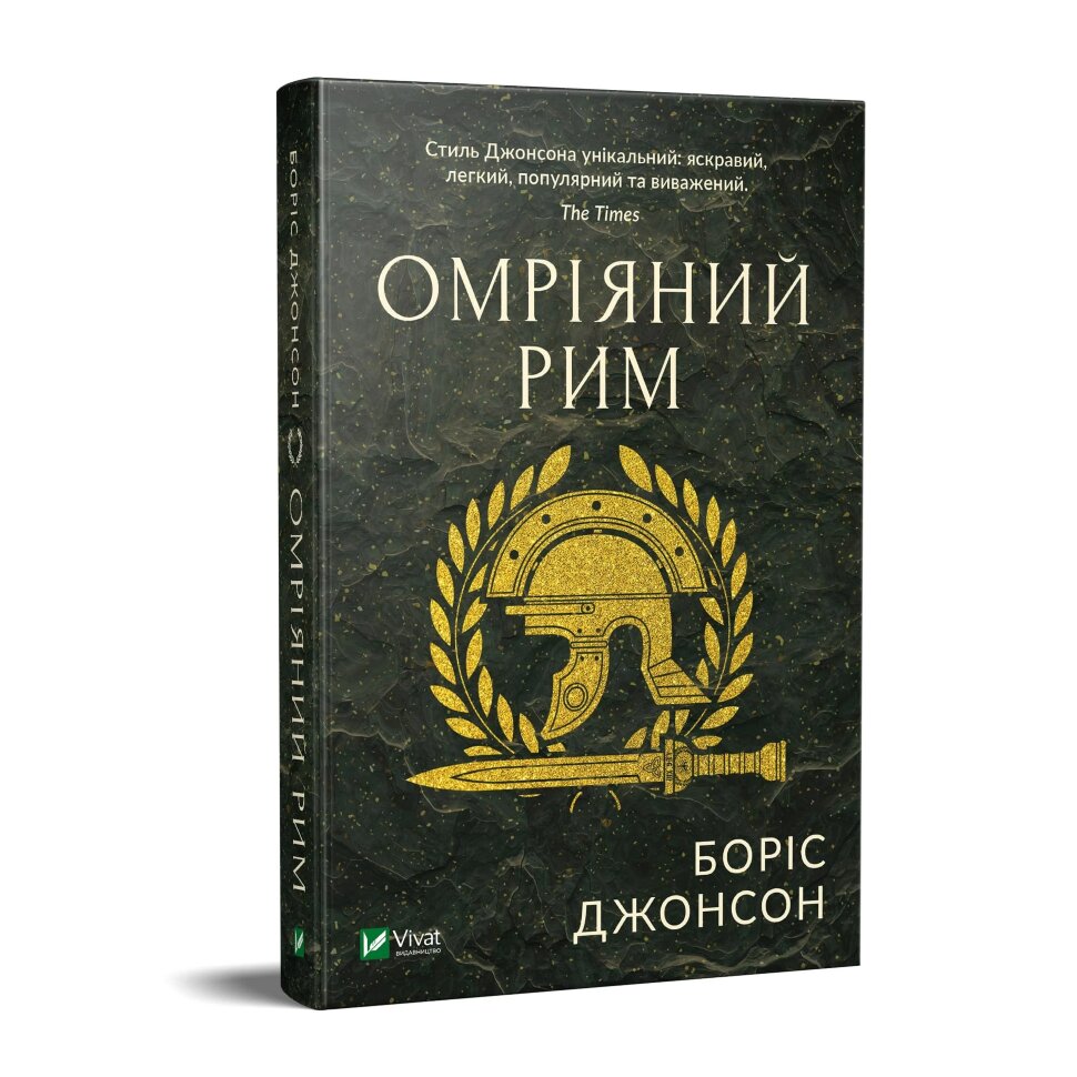 Омріяний Рим