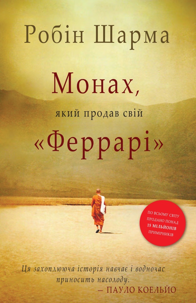 Монах, який продав свій "Феррарі"