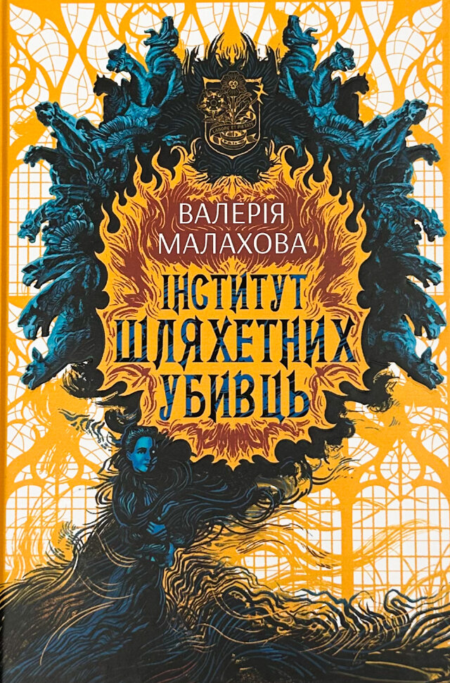 Інститут шляхетних убивць