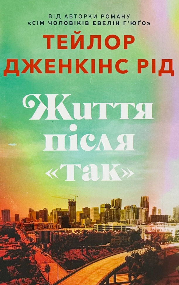 Життя після «Так»