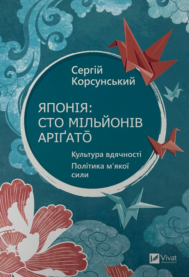 Японія: сто мільйонів аріґато.